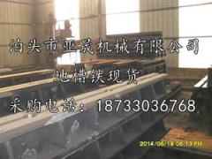 地槽铁